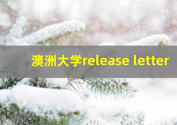 澳洲大学release letter